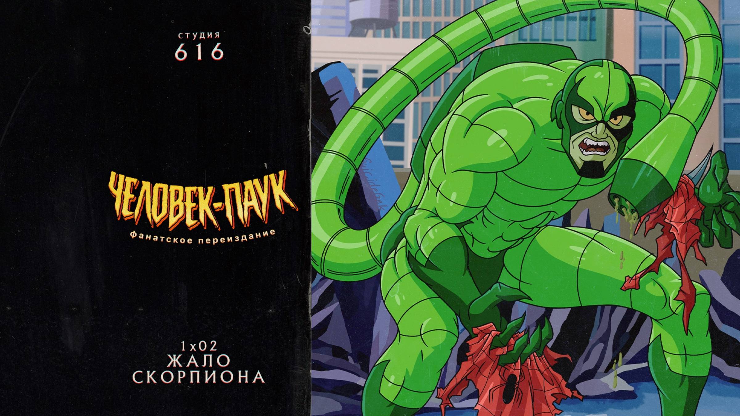 Человек-Паук (1994-1998) — 1 сезон 2 серия (Жало Скорпиона) | Spider-Man (Дубляж Студия 616) смотреть онлайн
