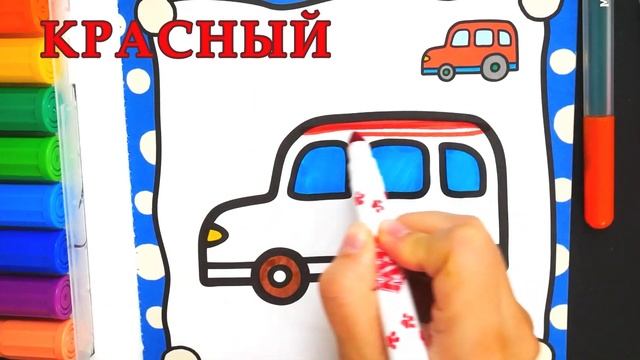 Раскраска для детей МАШИНКА. Мультик - Раскраска. Учим цвета. Раскрашка ТВ смотреть онлайн