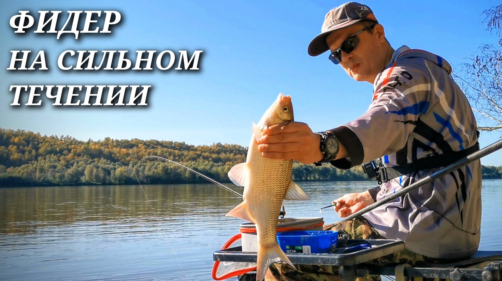Рыбалка на фидер осенью 2024. Поклевки на фидер ЯЗЯ. Фидер на сильном течении смотреть онлайн