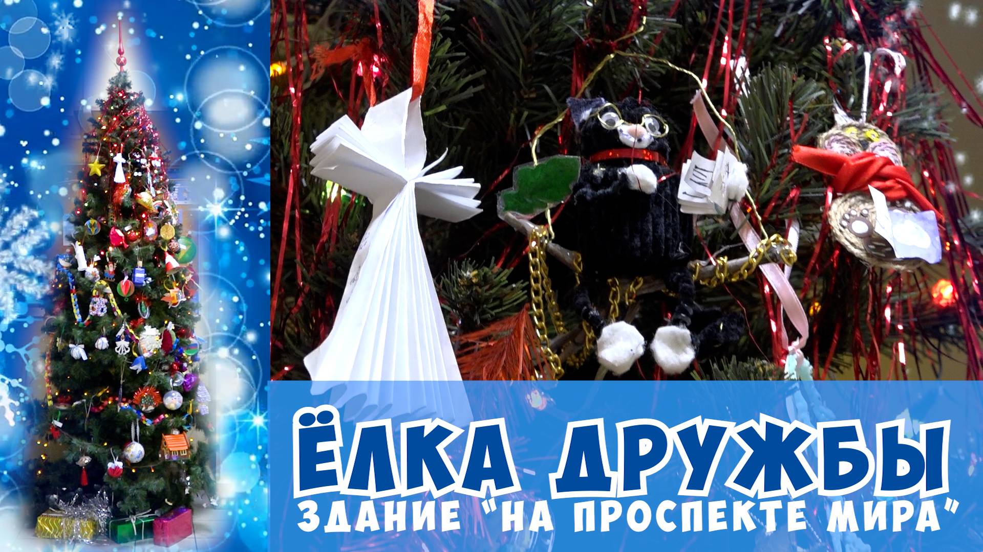 "Ёлка дружбы" в Школе №2107 / здание "На Проспекте Мира" смотреть онлайн