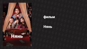 Нянь (фильм, 2011)