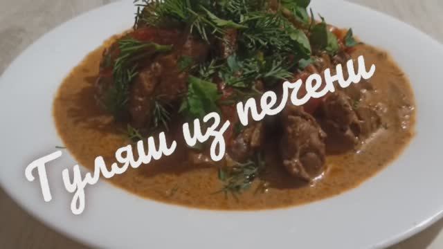 Нежная и сочная печень тает во рту! Всего один смотреть онлайн