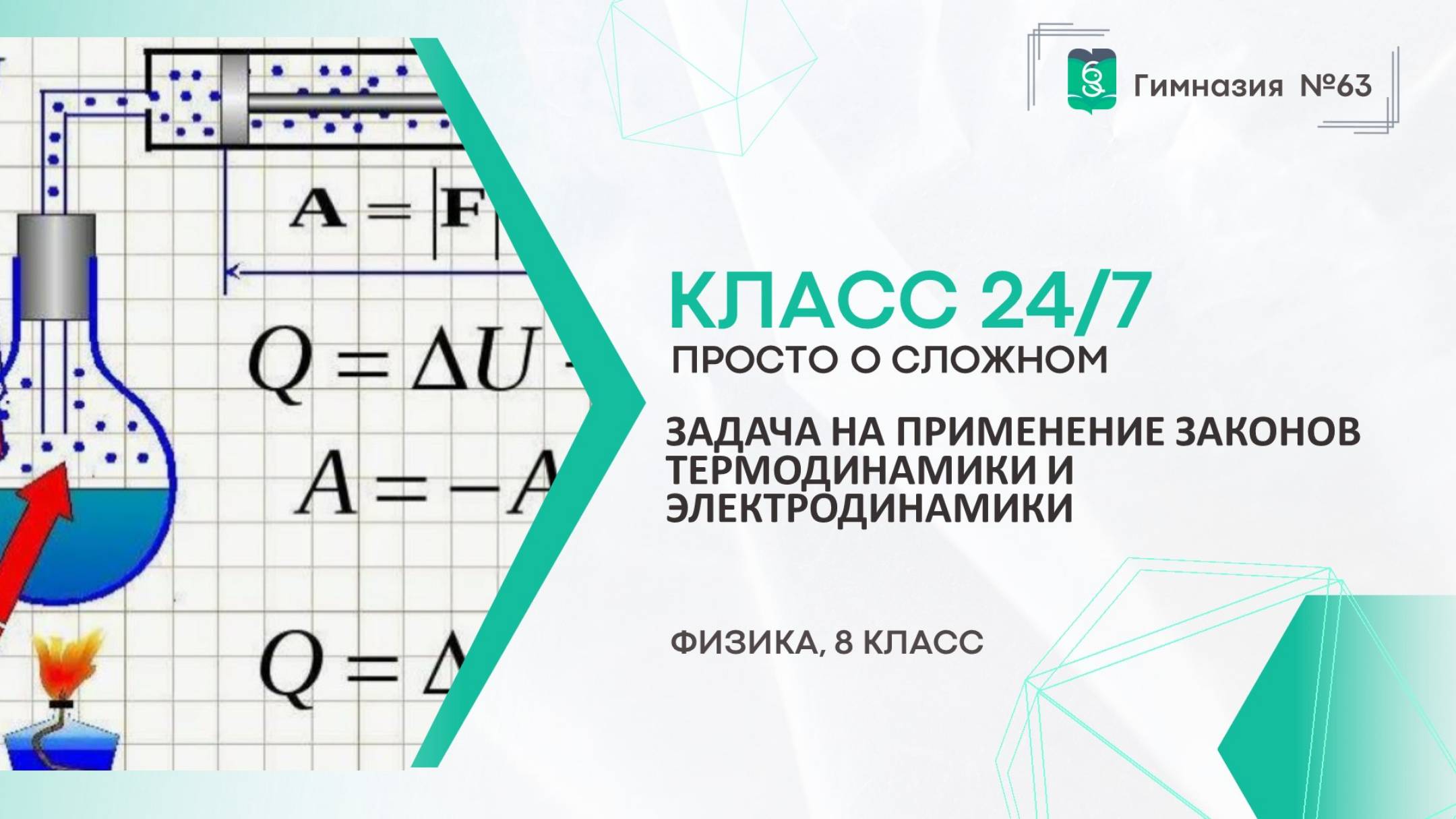 Класс 24 на 7. 8 класс. Задача на применение законов термодинамики и электродинамики смотреть онлайн