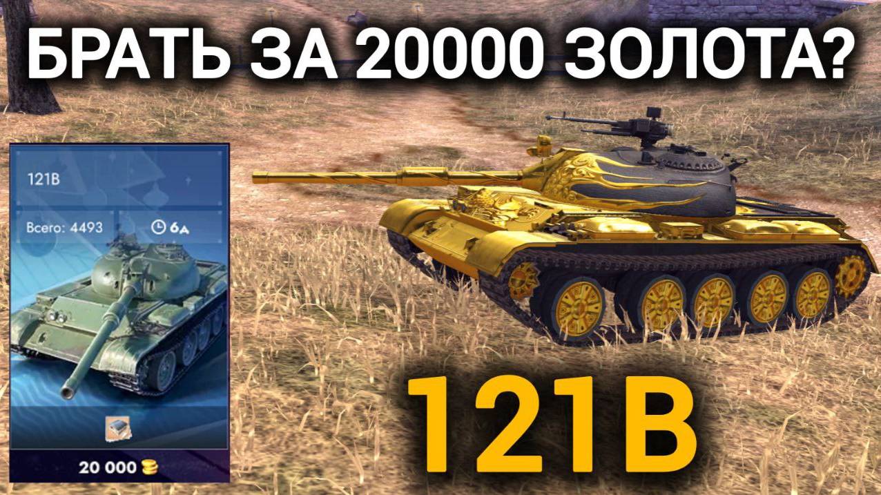 TANKS BLITZ ● 121B - 