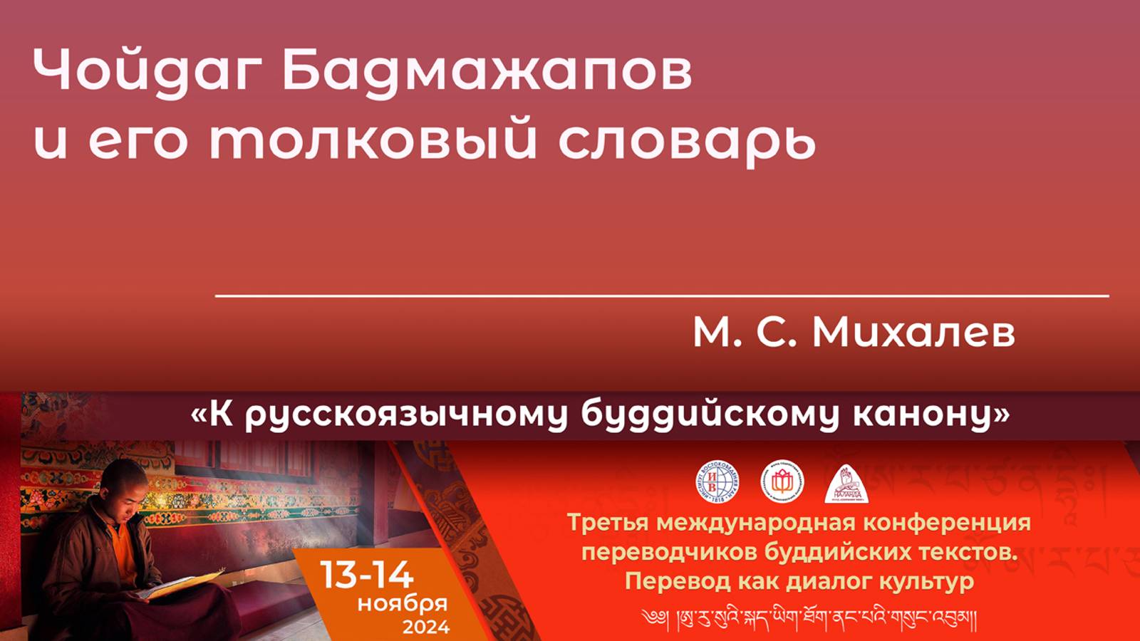 Максим Михалев.Чойдаг Бадмажапов и его толковый словарь смотреть онлайн