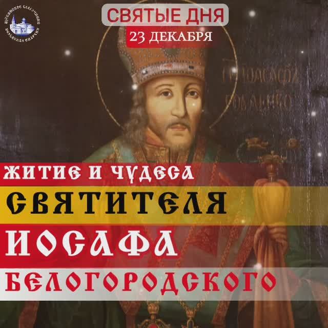Святитель Иоасаф Белгородский, епископ. смотреть онлайн