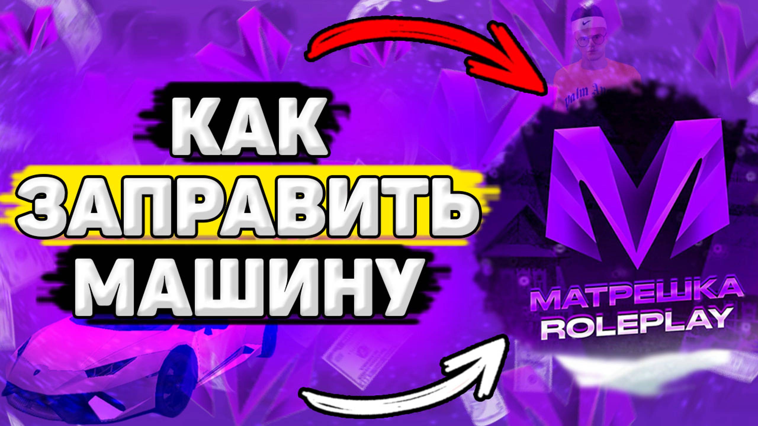 КАК Заправить Машину в Матрёшка РП. ГДЕ Находится Заправка в Матрёшка РП смотреть онлайн