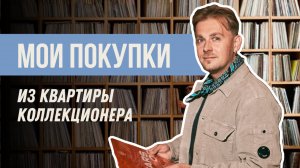 Что я купил в квартире коллекционера? / Виниловые пластинки, журналы, фильмы и CD