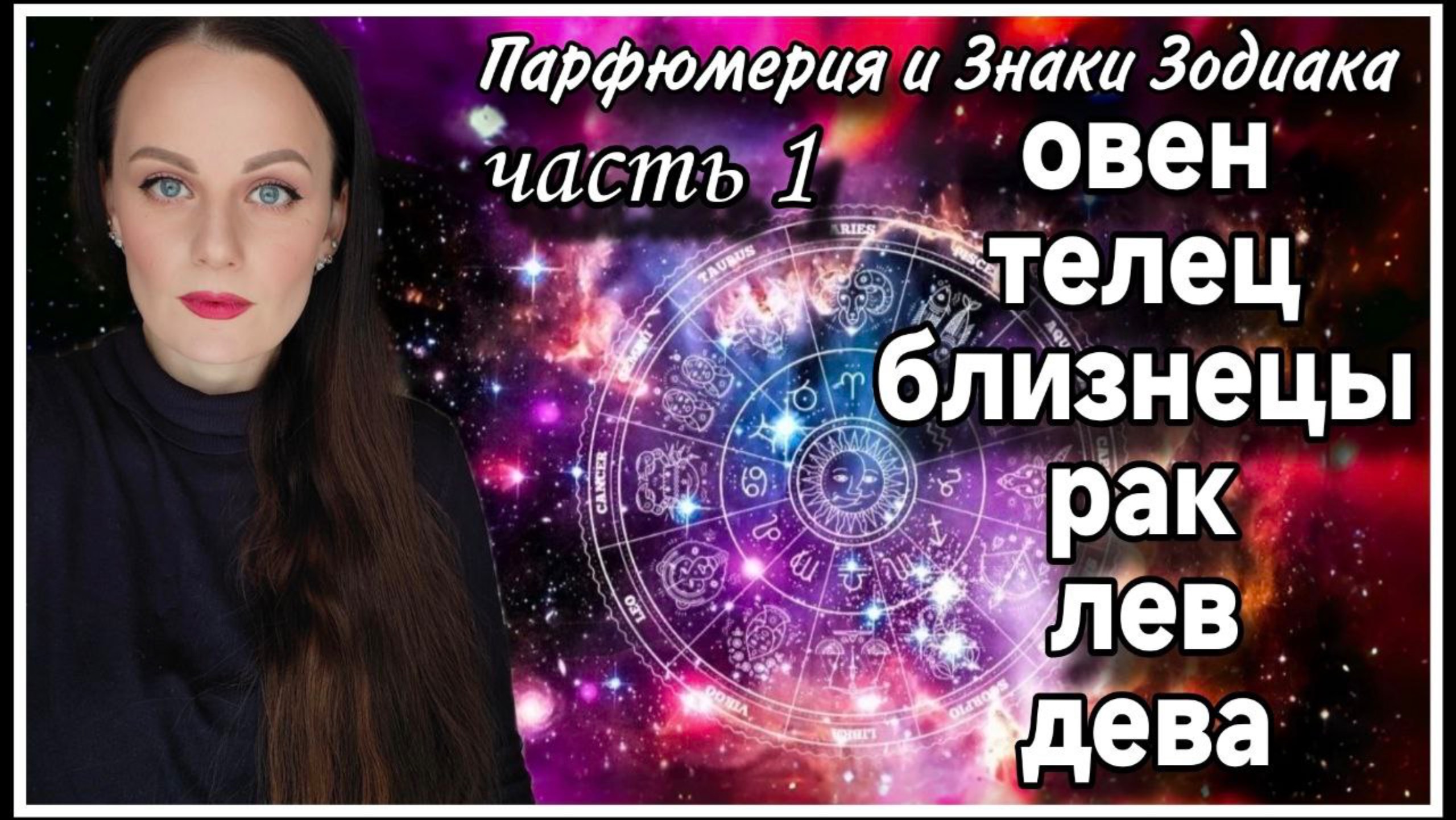 ПАРФЮМЕРИЯ ПОДПИСЧИКОВ | ПАРФЮМЕРИЯ И ЗНАКИ ЗОДИАКА ЧАСТЬ 1 смотреть онлайн