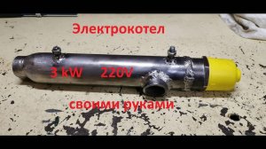 Электрический котел отопления своими руками. Часть 1 из 3 ( изготовление котла).