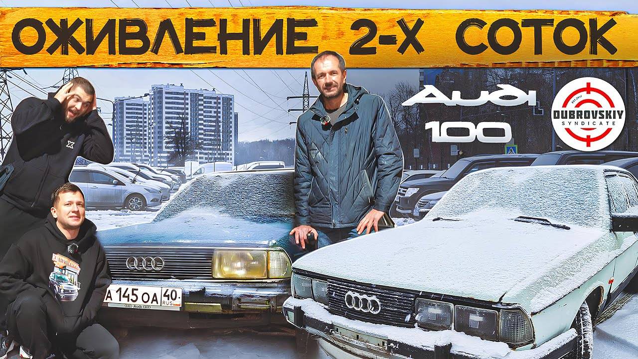 ЗРЯ КУПИЛ ДОНОР AUDI-100 для БОМЖАРЫ СИНДИКАТА / ОЖИВЛЕНИЕ ДВУХ МЕРТВЕЦОВ! смотреть онлайн