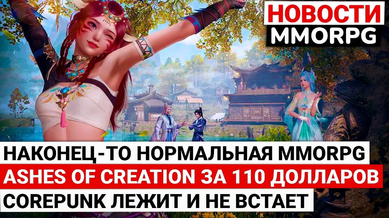 НАКОНЕЦ-ТО НОРМАЛЬНАЯ MMORPG, В ASHES OF CREATION ЗА 110 ДОЛЛАРОВ, COREPUNK ЛЕЖИТ И НЕ ВСТАЕТ смотреть онлайн