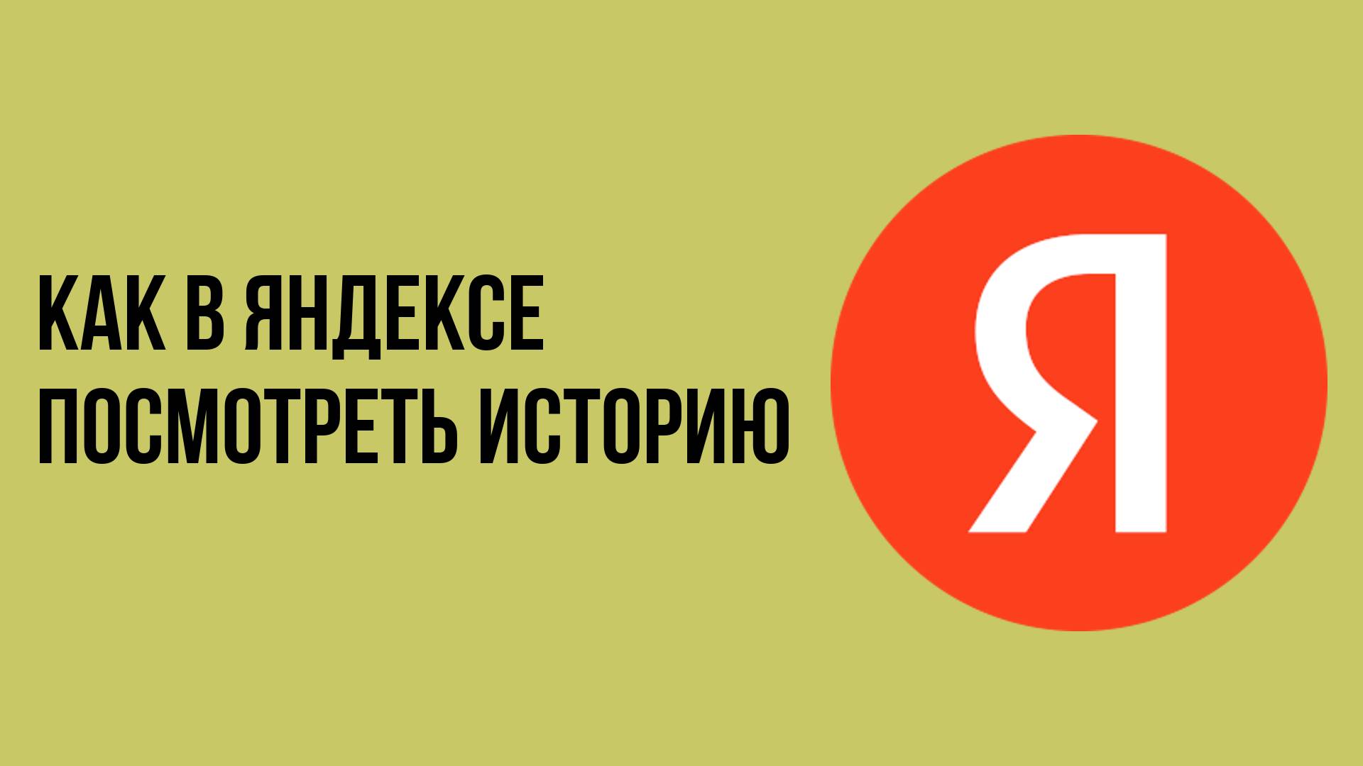 Как в яндексе посмотреть историю смотреть онлайн
