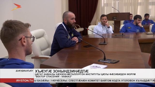 Фæсивæдон форум «Вектор спасения - Кавказ», зæгъгæ, райдыдта Цæгат Кавказы хæххон металлургон инсти смотреть онлайн