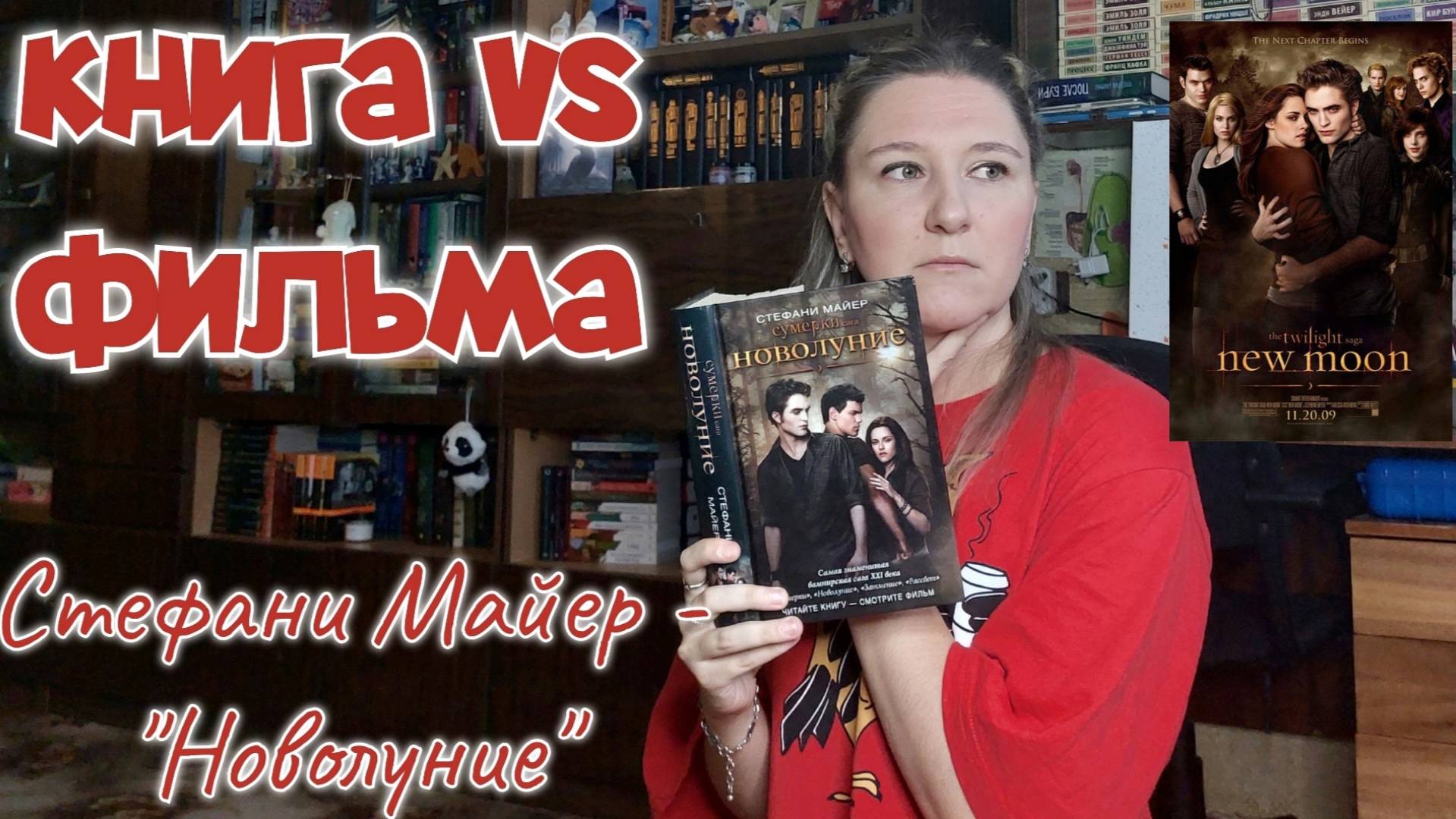 Что ЛУЧШЕ КНИГА или ФИЛЬМ? | СТЕФАНИ МАЙЕР - "НОВОЛУНИЕ". Перечитываю и сравниваю с экранизацией смотреть онлайн