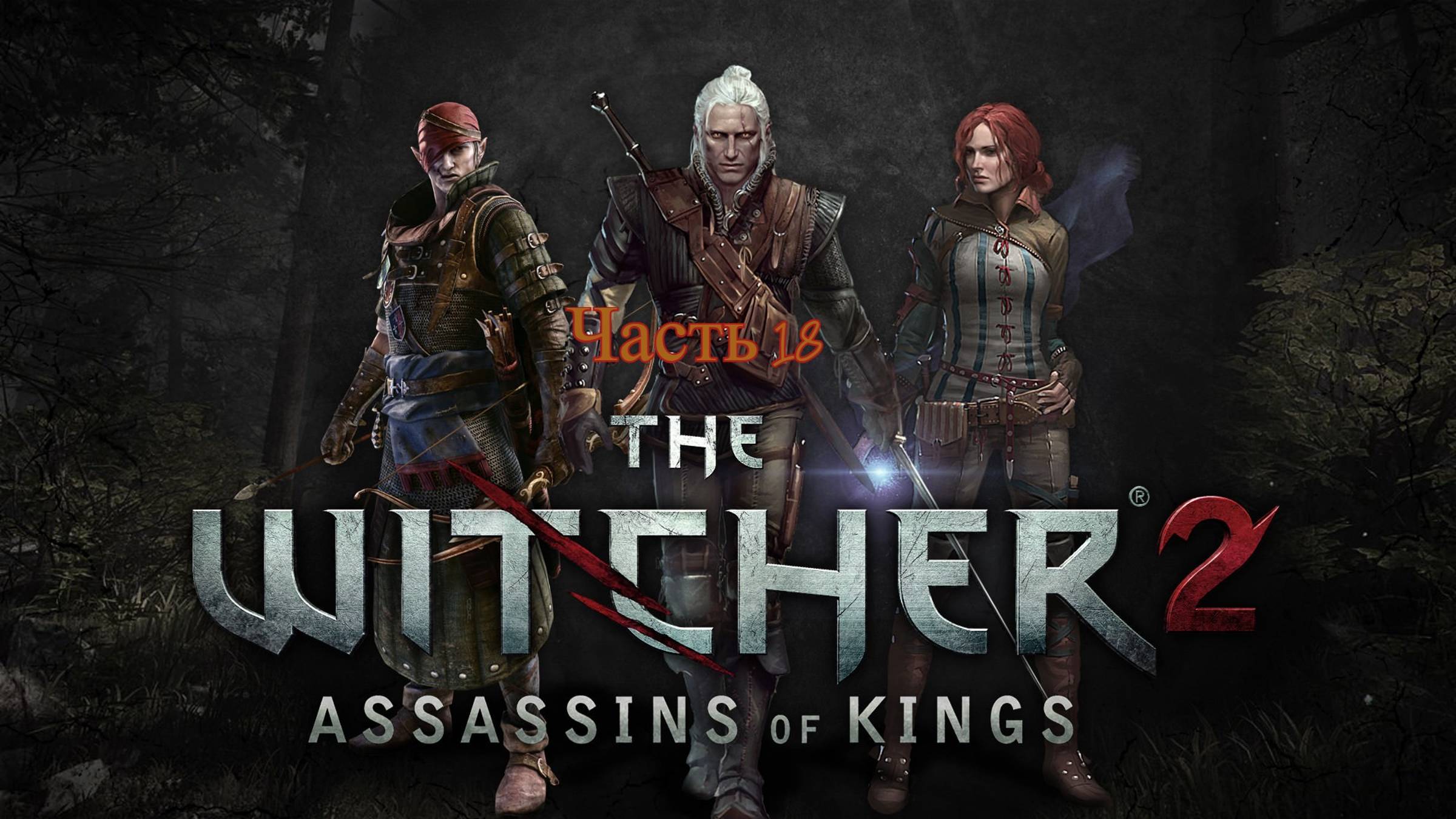 The Witcher 2 Assassins Of Kings Enhanced Edition Хенсельт у ворот Вергена Часть 18 смотреть онлайн