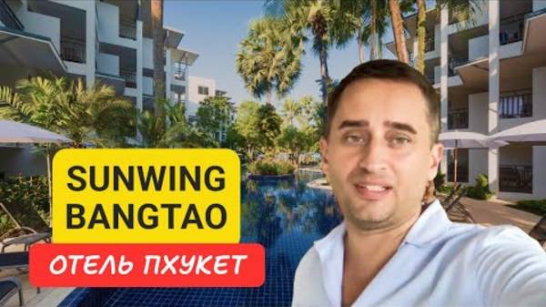 Sunwing Bangtao отель на Пхукете | Bangtao Beach | 2024