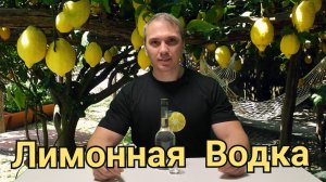 Лимонная водка. Лимонный висельник