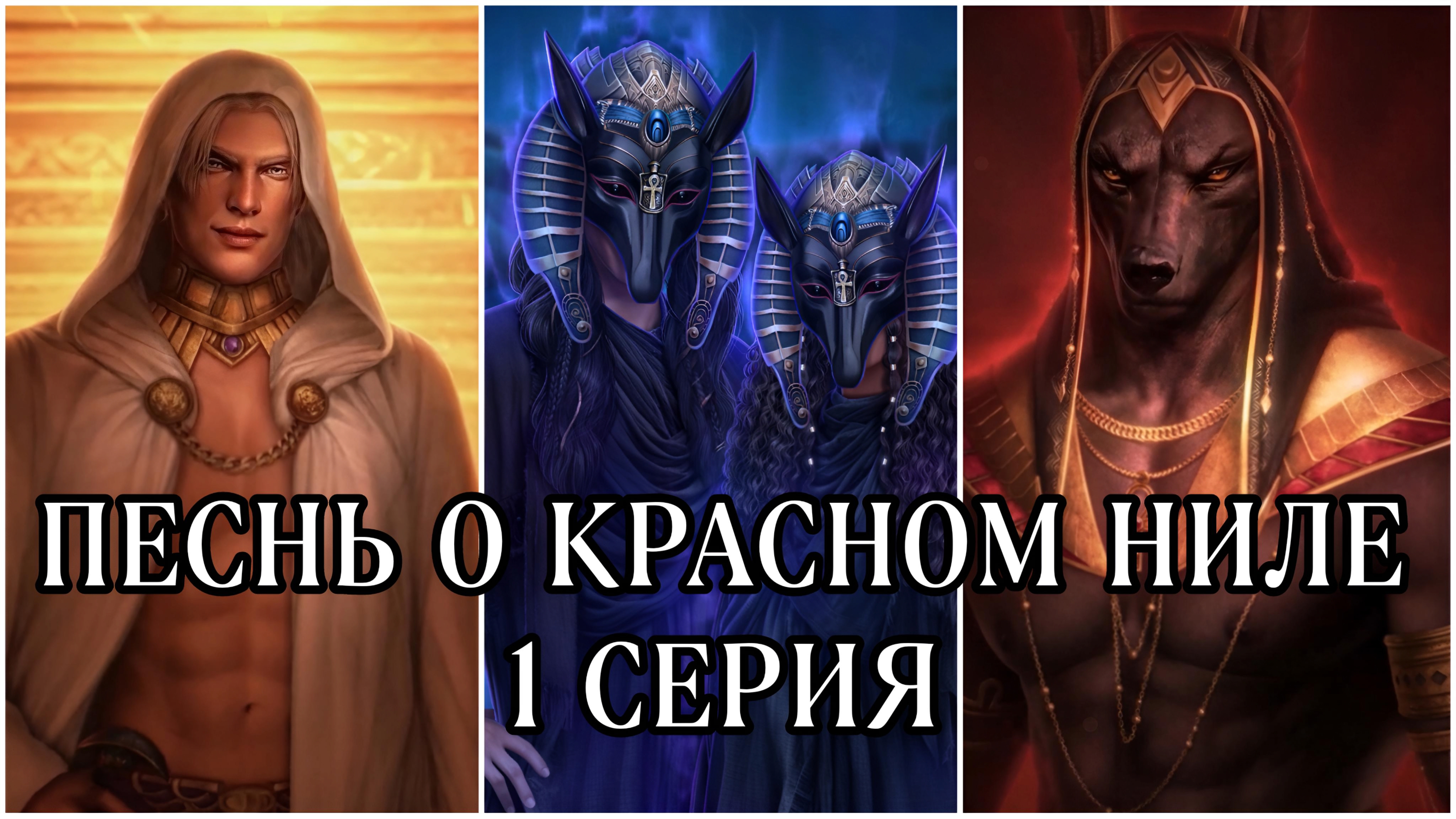 Песнь о красном Ниле| 1 сезон| 1 серия