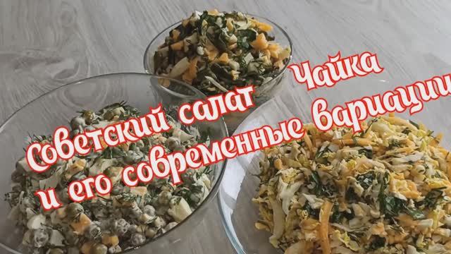 Советский салат _Чайка и его современные вариации смотреть онлайн