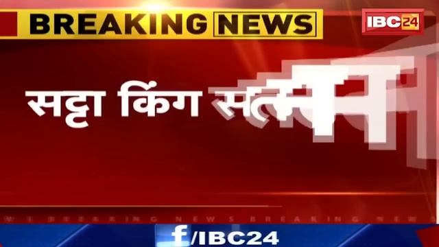 Durg Police को मिली बड़ी सफलता | Satta King Satnam ने किया Surrender смотреть онлайн