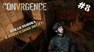 CONVRGENCE | ПРОБУЕМ ПРЕДНОВОГОДНЕЕ ОБНОВЛЕНИЕ  | СЕРИЯ №8