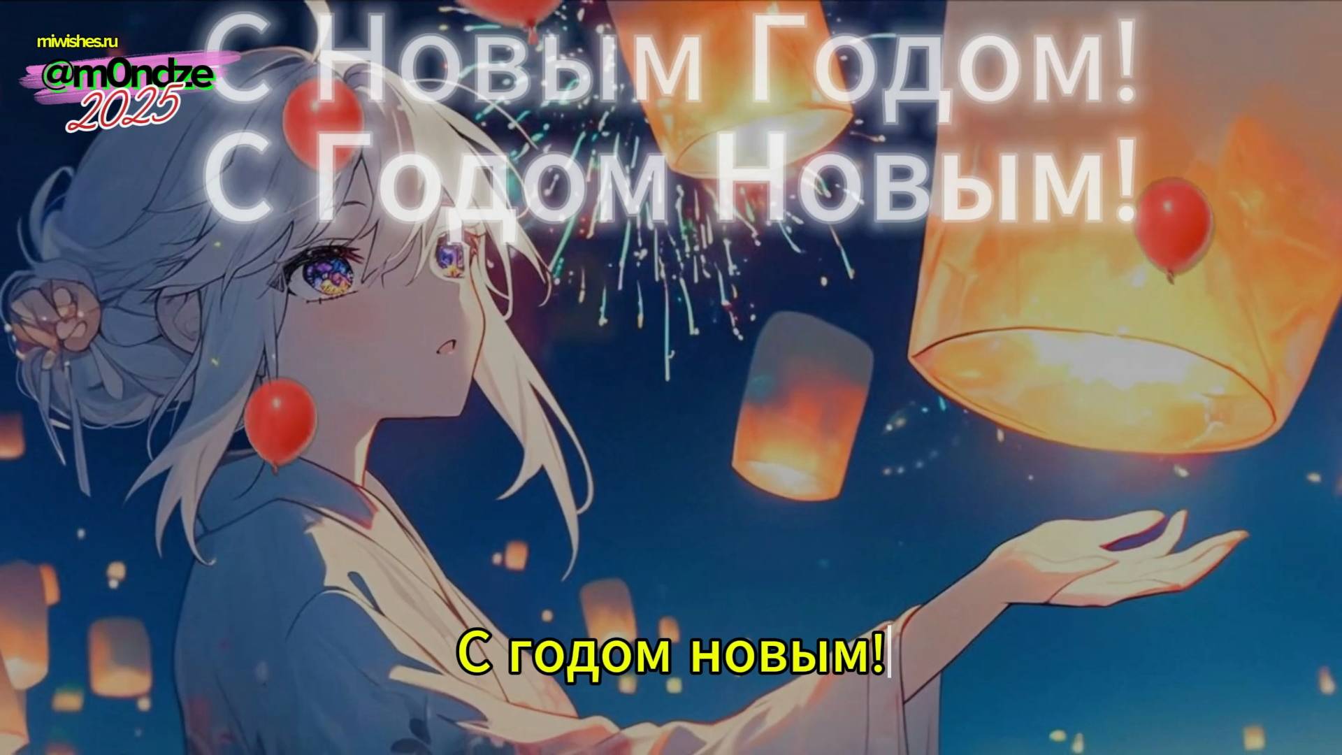 С Новым 2025 Всех! Happy New Year Harmony 2025 m0ndze v097