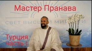 ч1 Мастер Пранава Сатсанг Турция декабрь 2024г.