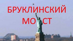 Нью-Йорк Бруклинский мост