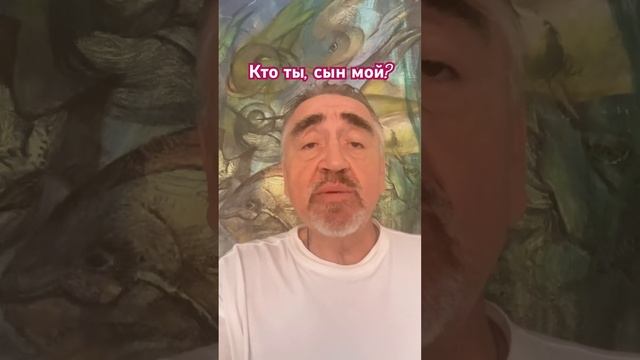 Кто ты, сын мой? смотреть онлайн