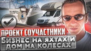 Проект Яхта и Дом на Колёсах. Проблемы и решения. Утопленный двигатель. Бизнес на Яхтах #8
