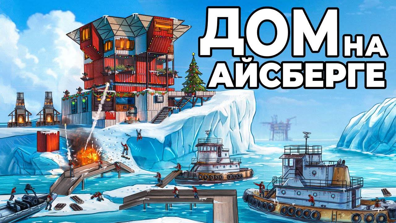 ДОМ на АЙСБЕРГЕ. МЕНЯ РЕЙДИТ БОЛЬШОЙ КЛАН с БУКСИРА в РАСТ/RUST