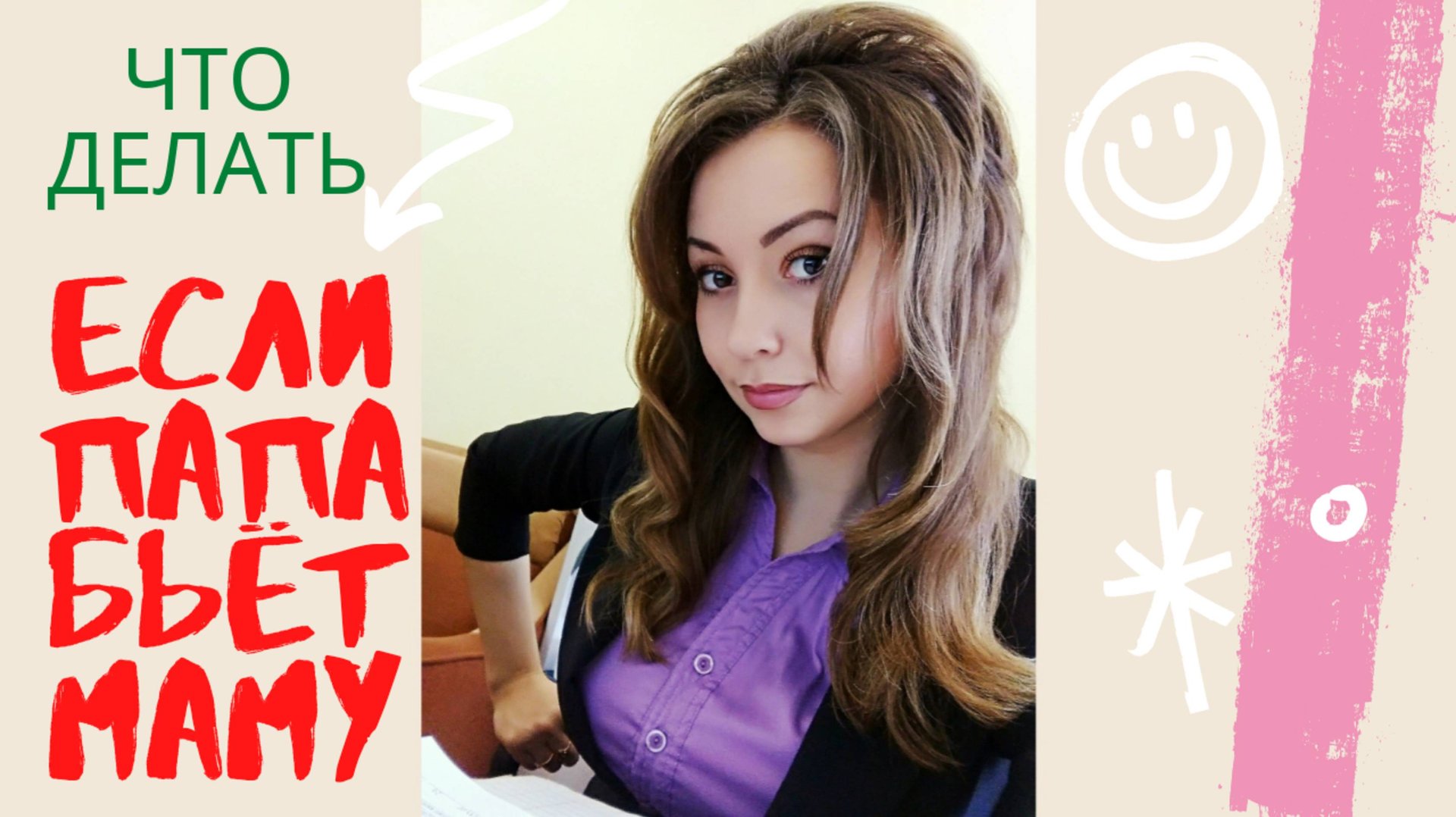 ЧТО ДЕЛАТЬ, ЕСЛИ ПАПА БЬЁТ МАМУ / ЧТО ТЕБЕ НУЖНО СДЕЛАТЬ