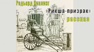 Редьярд Киплинг "Рикша Призрак" (рассказ)