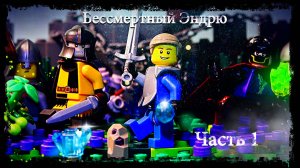 Lego Фэнтези - История о Бессмертном Эндрю - Часть1 (Vyacheslav studio)