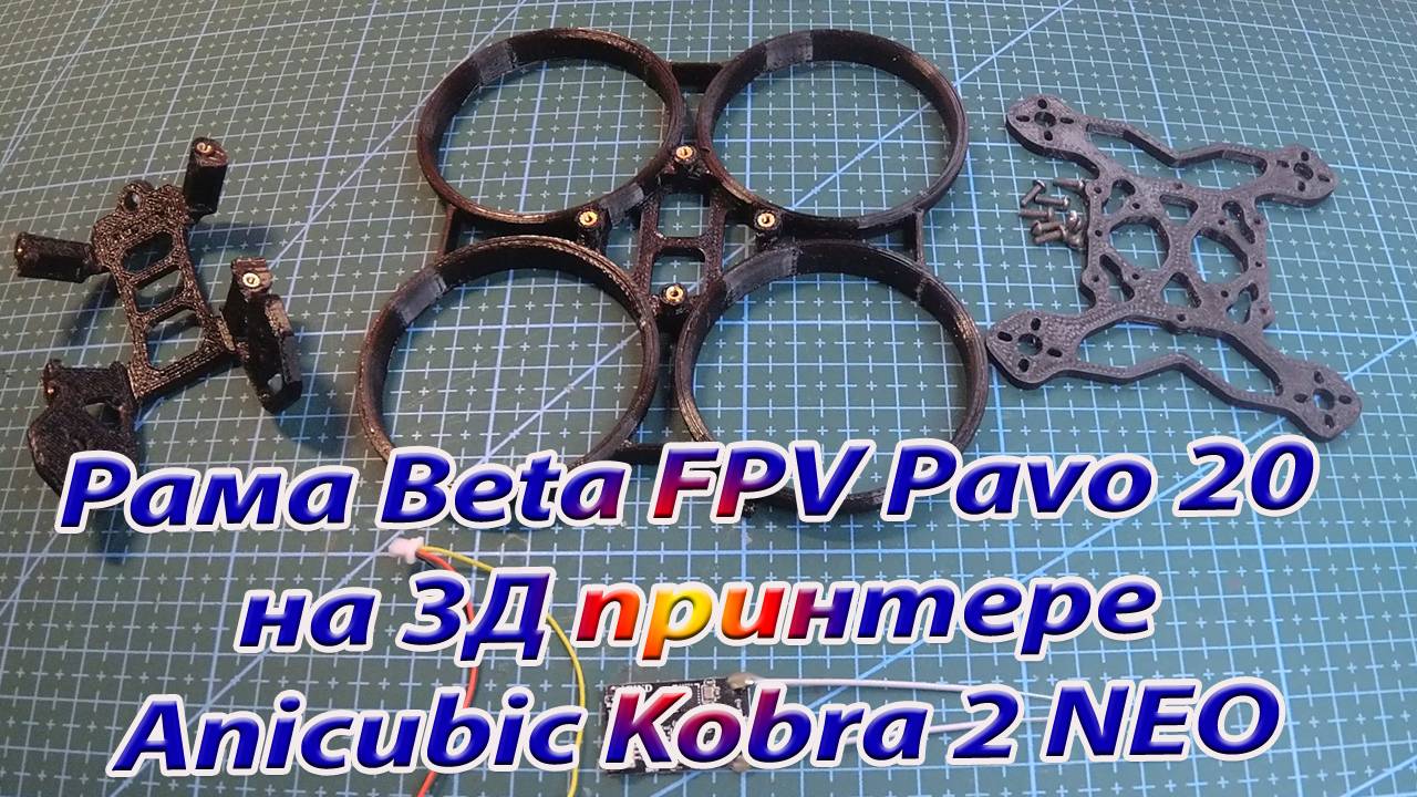 Рама для синевупа Pavo20 Anycubic Kobra 2 NEO смотреть онлайн