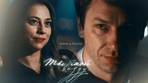 ►Зорин и Настя | По разным берегам |  Ты - мой воздух (for  @_Anna_2022  )