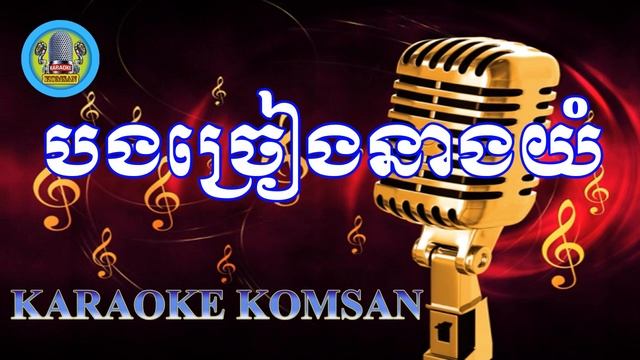 បងច្រៀងនាងយំ ភ្លេងសុទ្ធ смотреть онлайн