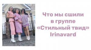ЧТО МЫ СШИЛИ В ГРУППЕ «Стильный твид»/IRINAVARD