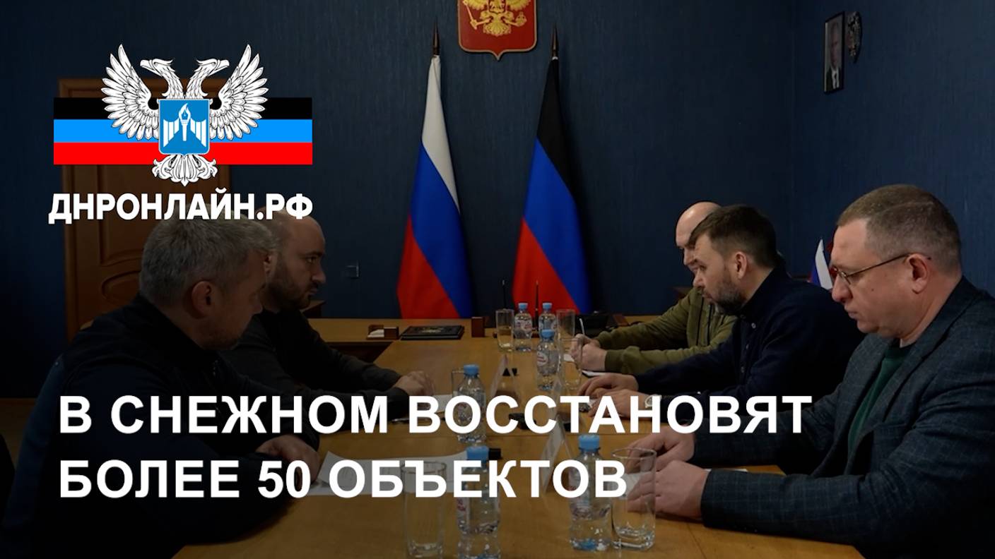 В Снежном восстановят более 50 объектов смотреть онлайн