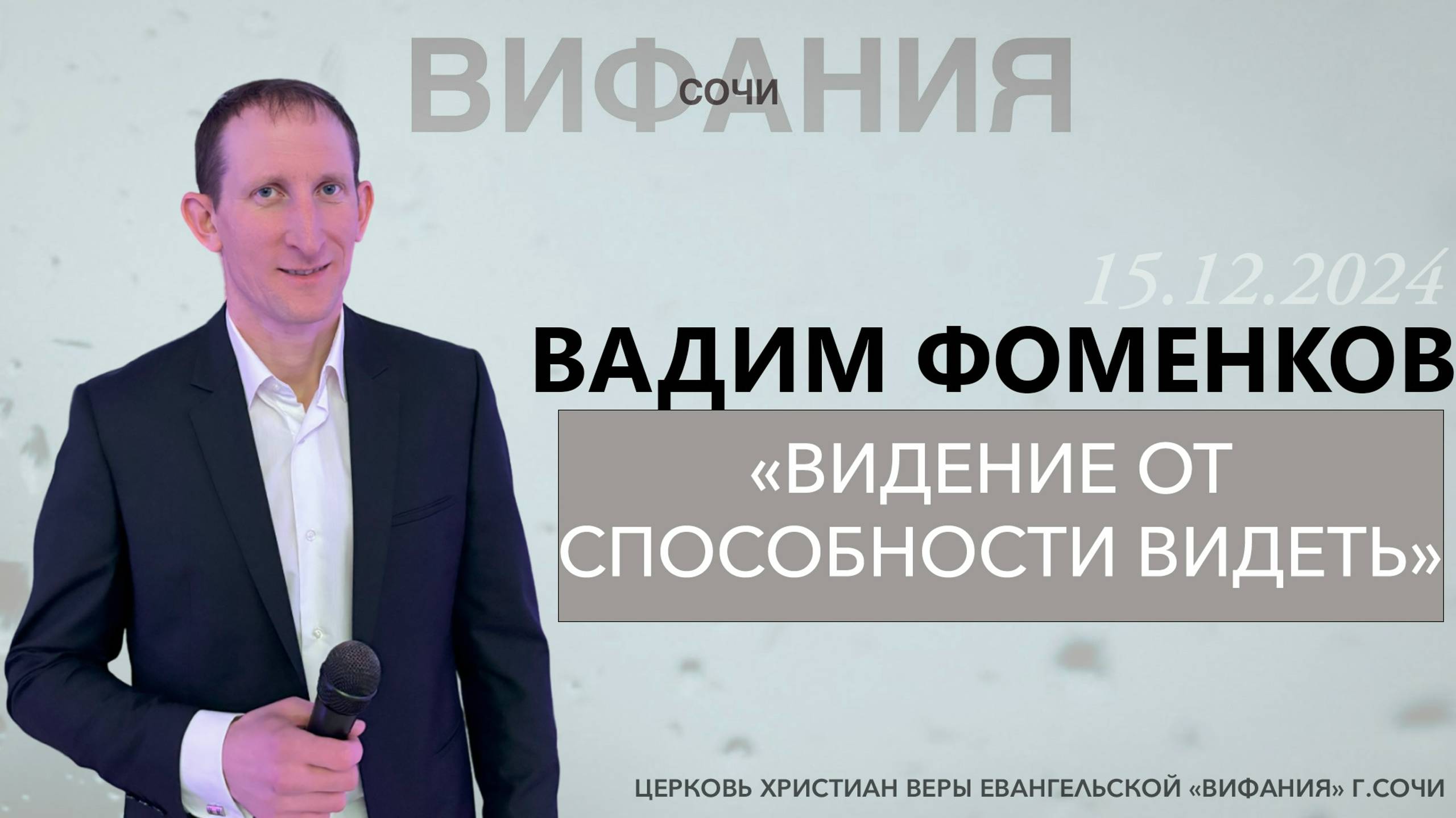 «ВИДЕНИЕ ОТ СПОСОБНОСТИ ВИДЕТЬ» ВАДИМ ФОМЕНКОВ смотреть онлайн