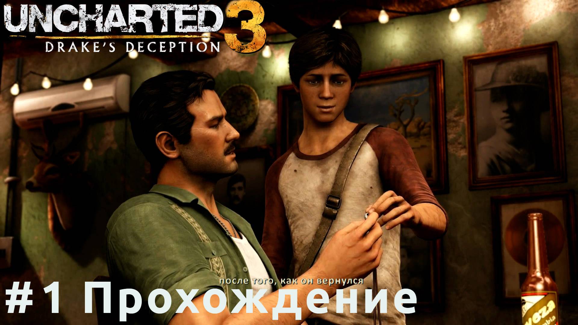 Uncharted 3 - 1 Кольцо Дрейка