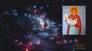 1 Января   Молитва от пьянства  Святому мученику Вонифатию