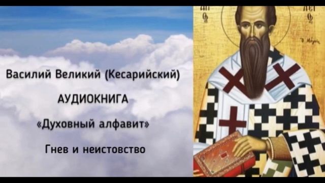 Василий Великий «Духовный алфавит. Гнев и неистовство» [АУДИОКНИГА] смотреть онлайн