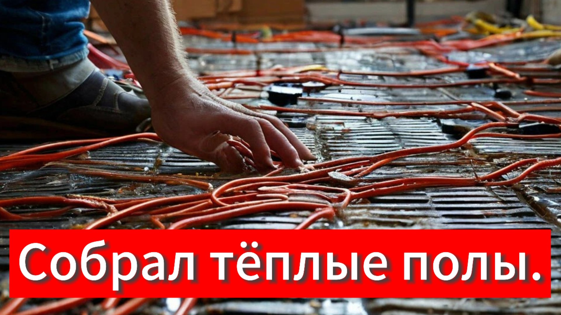 Тёплые полы! Подключил!