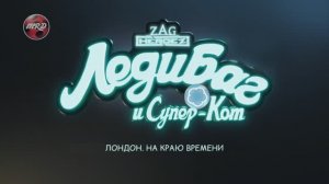 Леди Баг и Супер-Кот: Лондон. На краю времени |Интро