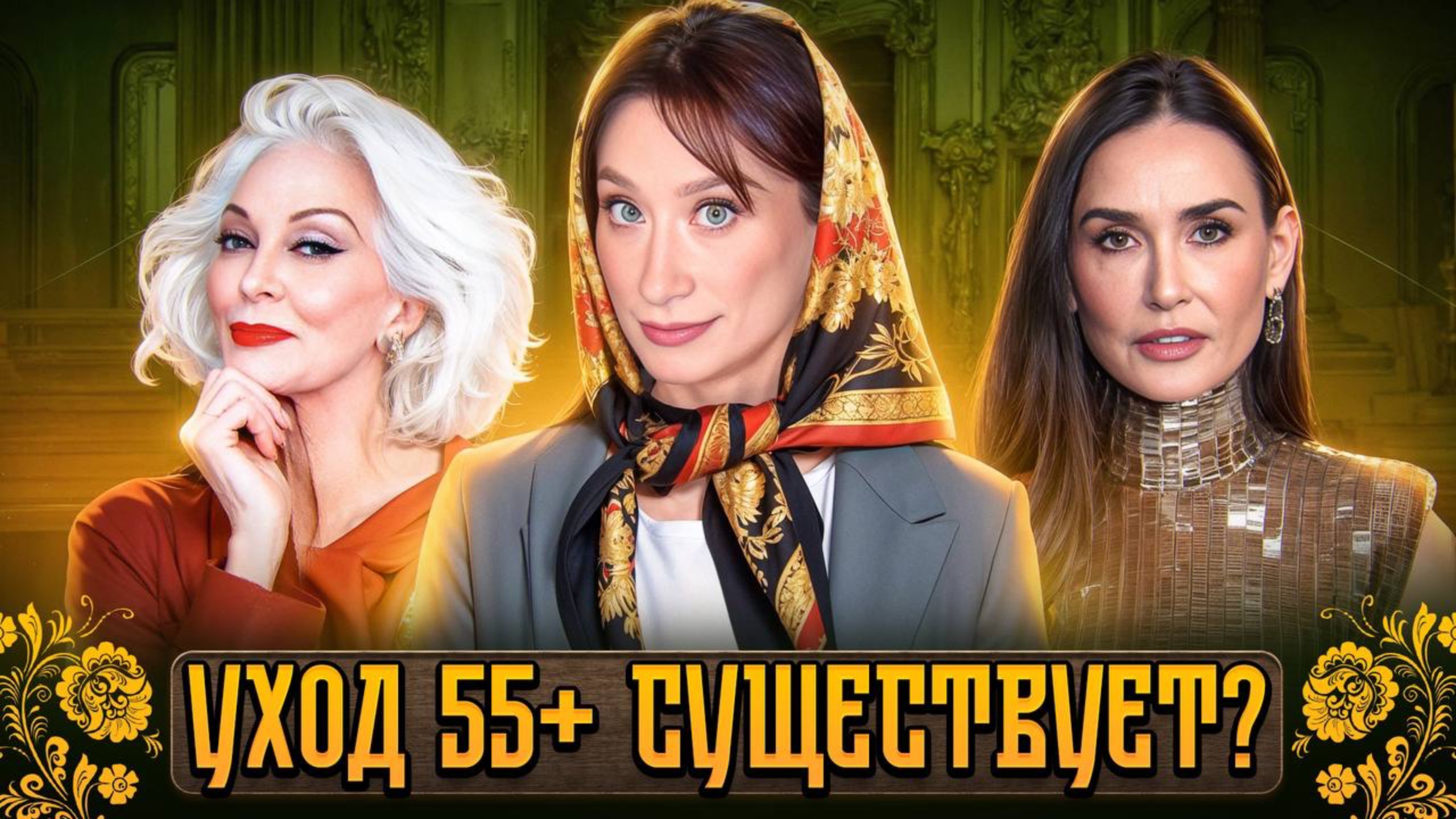 Уход 55+ 🍒 Что нужно знать? смотреть онлайн