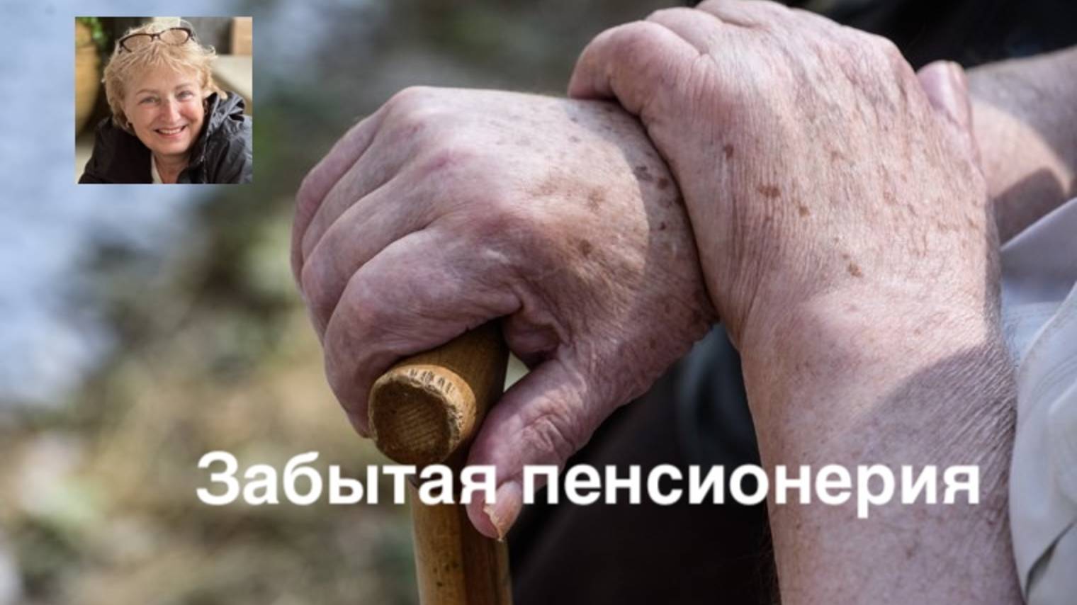 Пенсионерия смотреть онлайн