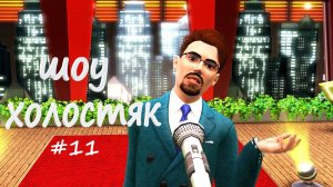 11. Шоу «Холостяк». Эпилог