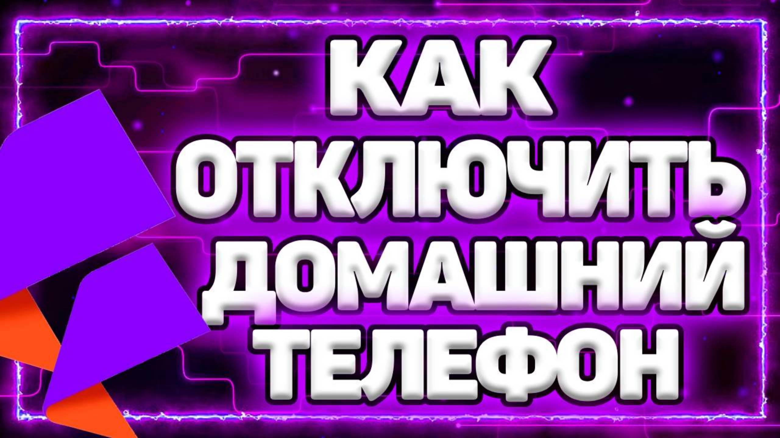 Как Отключить Домашний Телефон Ростелеком смотреть онлайн